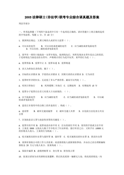 2003法律硕士(非法学)联考专业综合课真题及答案