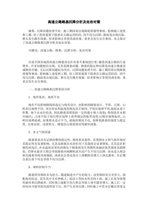高速公路路基沉降分析及处治对策