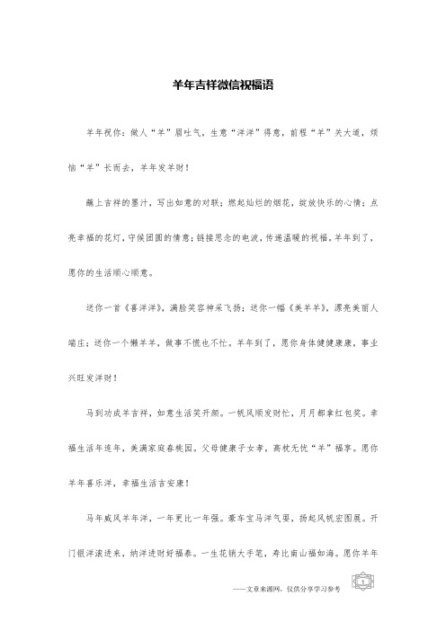 羊年吉祥微信祝福语
