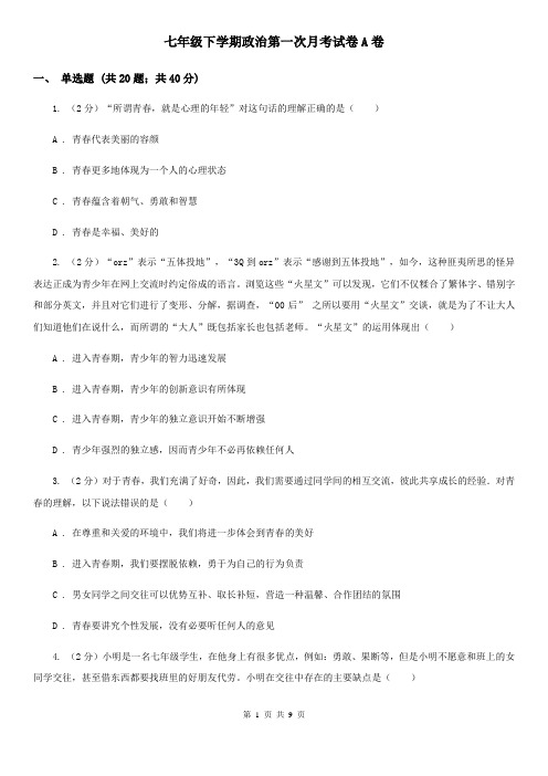 七年级下学期政治第一次月考试卷A卷