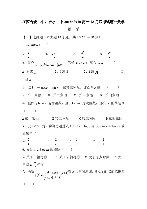 江西吉安二中、吉水二中2018-2019高一12月联考试题--数学