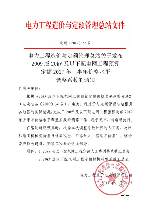 定额[2017]27号 电力工程造价与定额管理总站关于发布2009版20kV及以下配电网工程预算