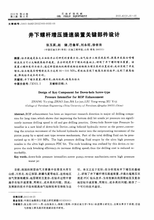 井下螺杆增压提速装置关键部件设计