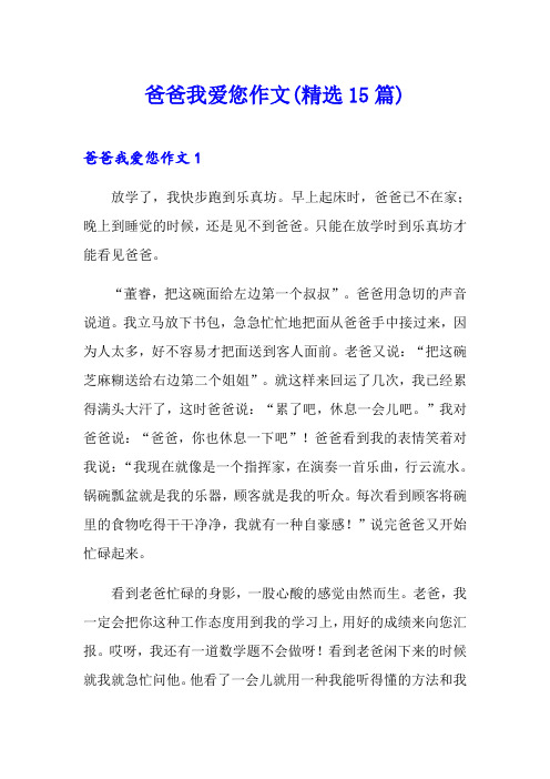 爸爸我爱您作文(精选15篇)
