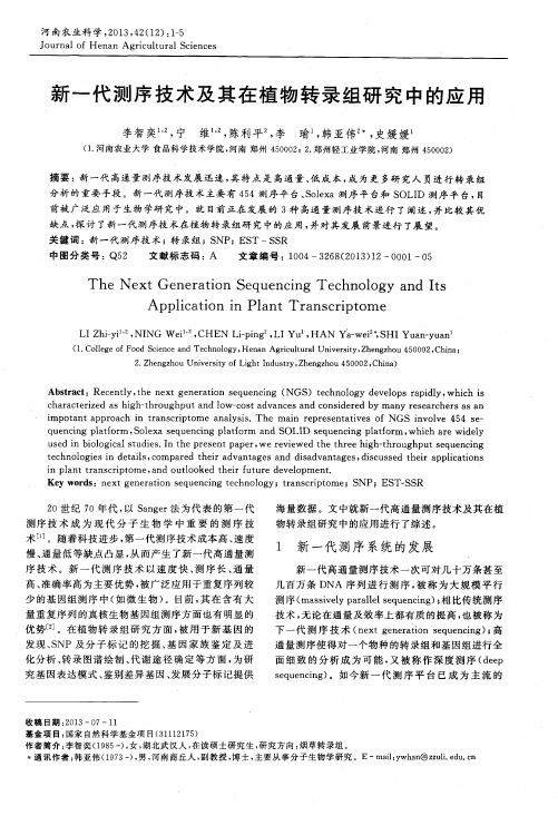 新一代测序技术及其在植物转录组研究中的应用