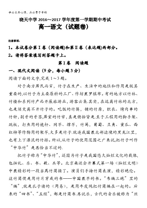 安徽省六安市舒城晓天中学2016-2017学年高一上学期期中考试语文试题 含答案