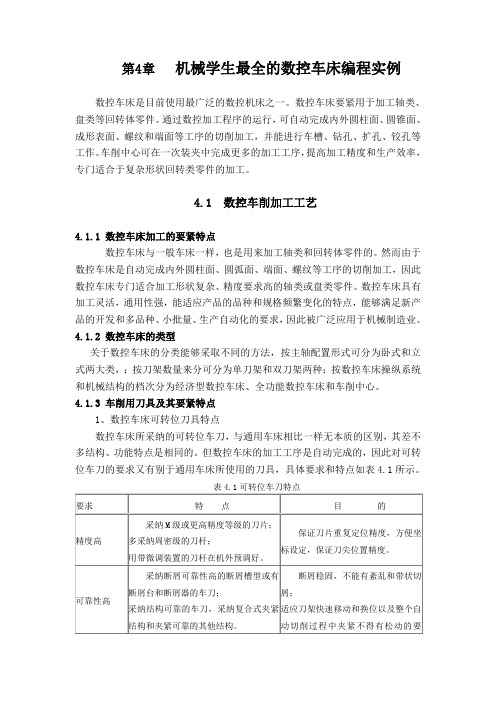 机械学生最全的数控车床编程实例