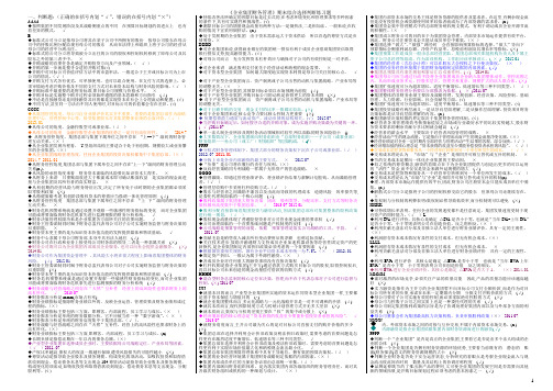 最新电大《企业集团财务管理》_判断选择整理版(字母排序)