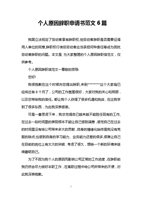 个人原因辞职申请书范文6篇_0