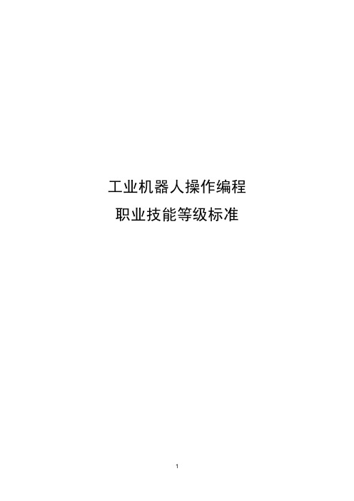 工业机器人操作编程职业技能等级标准