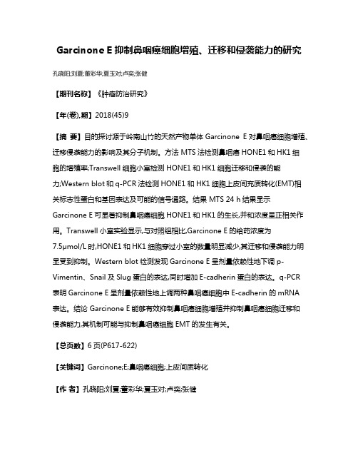 Garcinone E抑制鼻咽癌细胞增殖、迁移和侵袭能力的研究