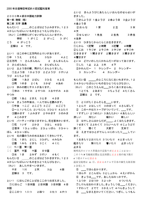 2000年日语能力测试四级真题和答案-打印版