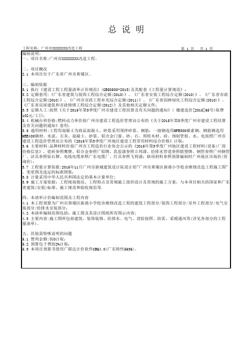 建筑工程预算编制说明(广州市XXXXXXXX改造工程)