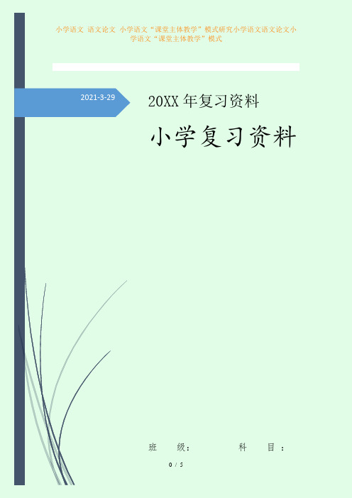 小学语文 语文论文 小学语文“课堂主体教学”模式研究小学语文语文论文小学语文“课堂主体教学”模式