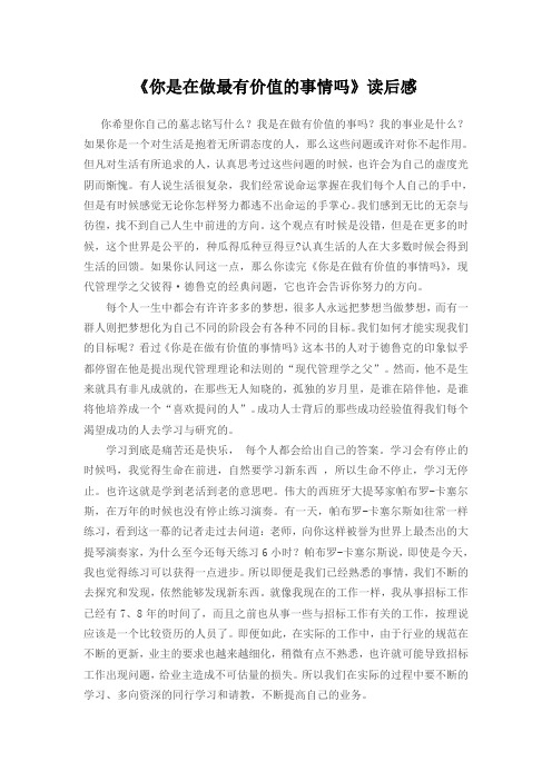 《你是在做最有价值的事情吗》读后感