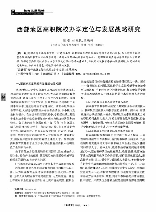 西部地区高职院校办学定位与发展战略研究