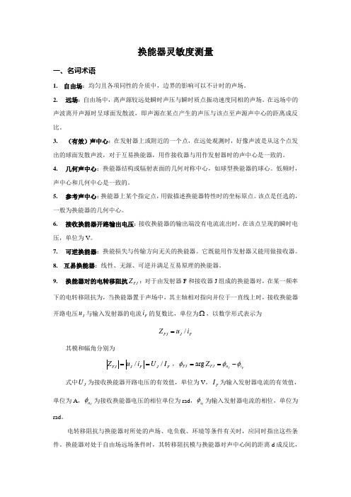 换能器灵敏度测量