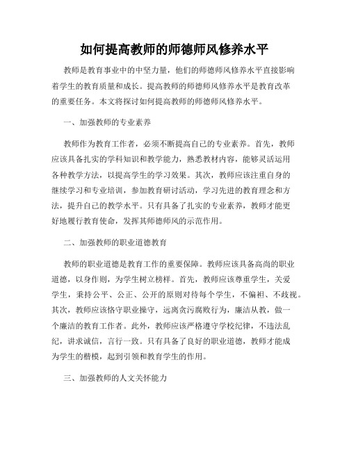 如何提高教师的师德师风修养水平