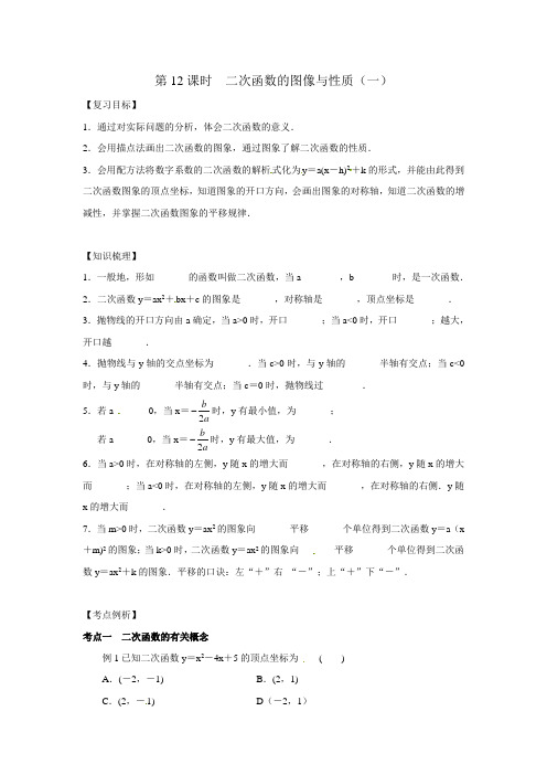 2015届九年级数学中考一轮复习教学案：第12课时二次函数的图像与性质(一)