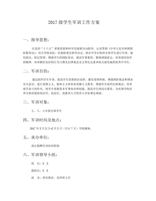 2017级学生军训工作方案