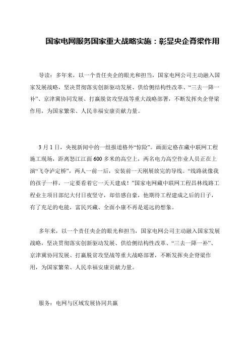 国家电网服务国家重大战略实施：彰显央企脊梁作用