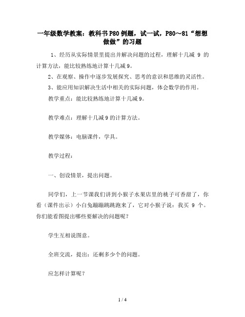 一年级数学教案：教科书P80例题,试一试,P80～81“想想做做”的习题