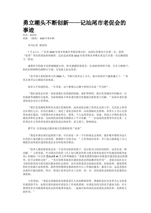 勇立潮头不断创新——记汕尾市老促会的事迹