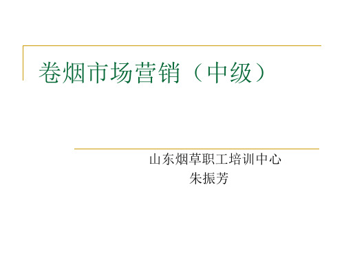 卷烟营销师等级鉴定市场营销中级 市场营销中.ppt