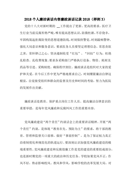 2018个人廉洁谈话内容廉政谈话记录2018(样例3)