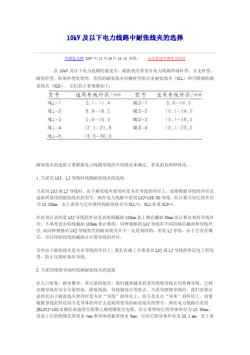 10kV及以下电力线路中耐张线夹的选择