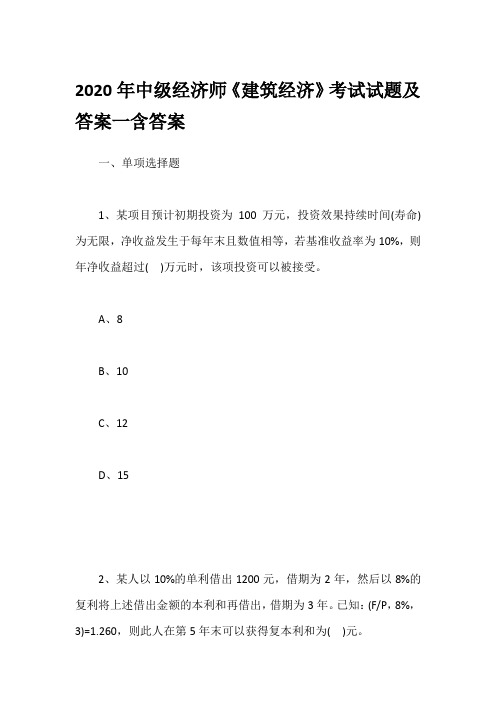 2020年中级经济师《建筑经济》考试试题及答案一含答案