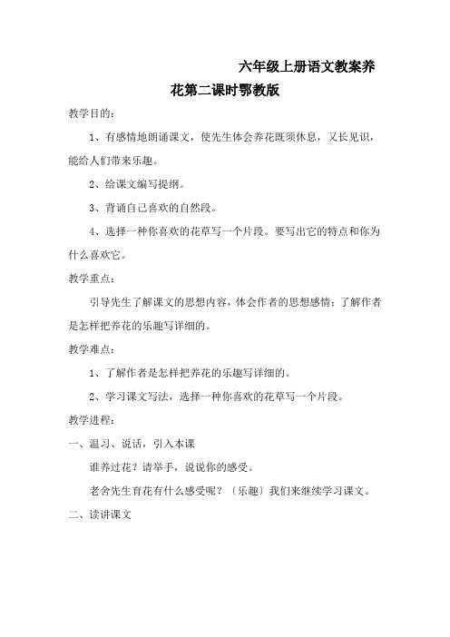 六年级上册语文教案养花第二课时鄂教版
