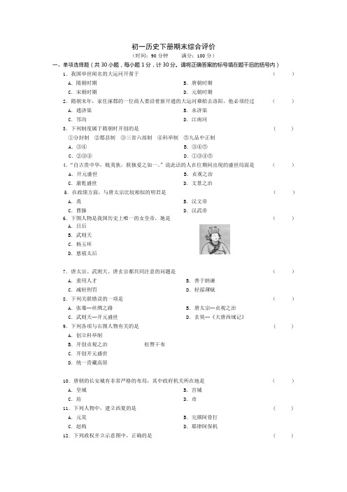 初一历史下册期末综合评价(华师大版)