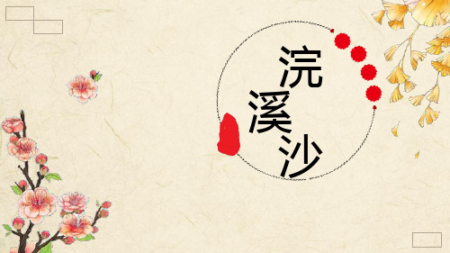 语文-初中八年级(上册)-部编版-《浣溪沙》课外古诗词诵读