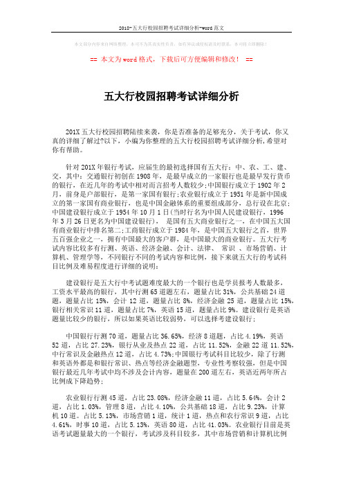 2018-五大行校园招聘考试详细分析-word范文 (2页)