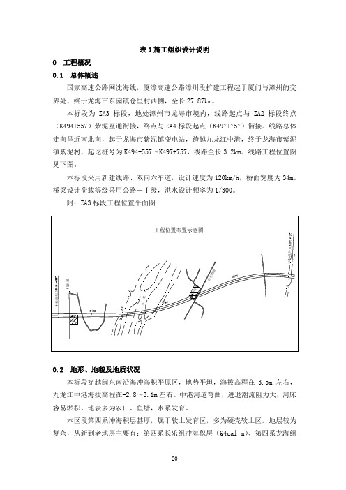 (精品文档)厦漳高速公路漳州段扩建工程施工组织设计方案说明