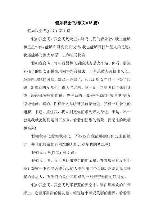 新整理假如我会飞(作文)(15篇)