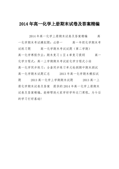 2014年高一化学上册期末试卷及答案精编