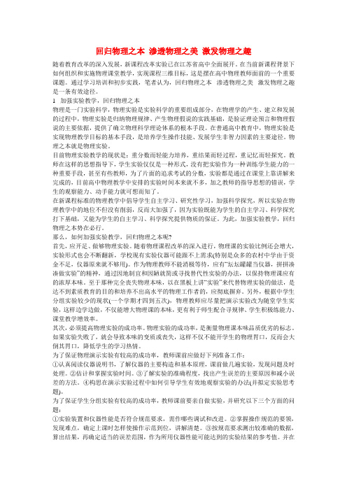 高中物理教学论文 回归物理之本 渗透物理之美 激发物理之趣