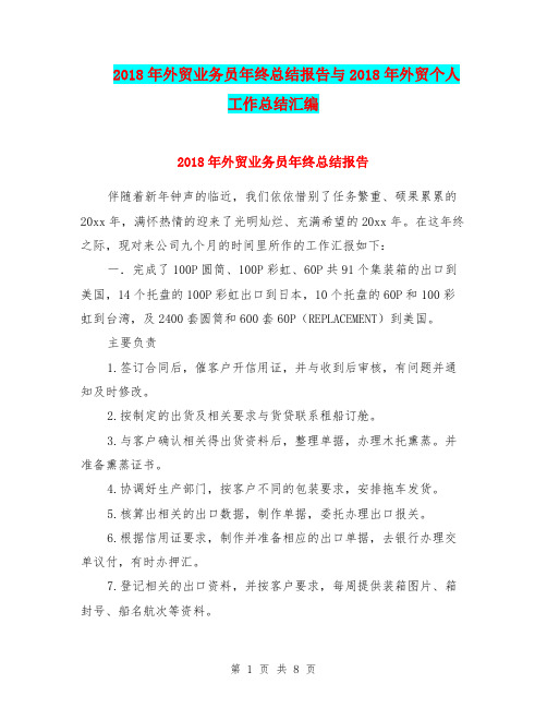 2018年外贸业务员年终总结报告与2018年外贸个人工作总结汇编