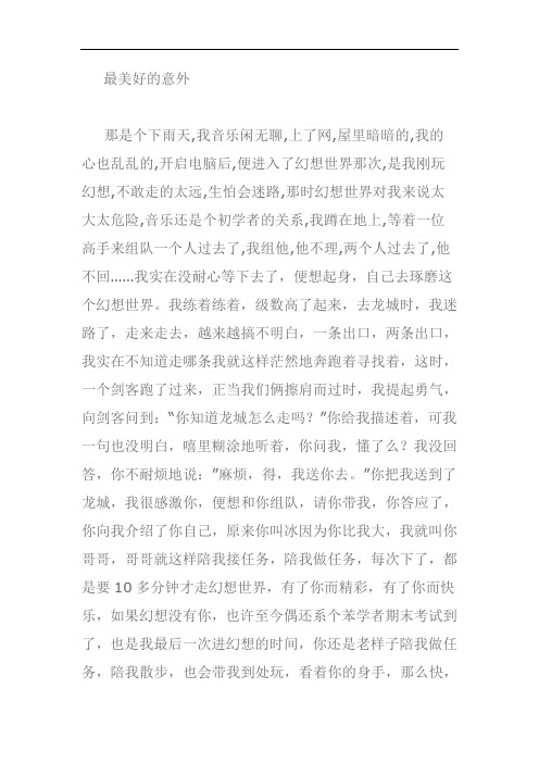 美好的意外作文