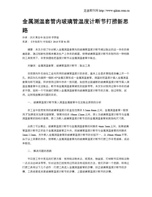 金属测温套管内玻璃管温度计断节打捞新思路