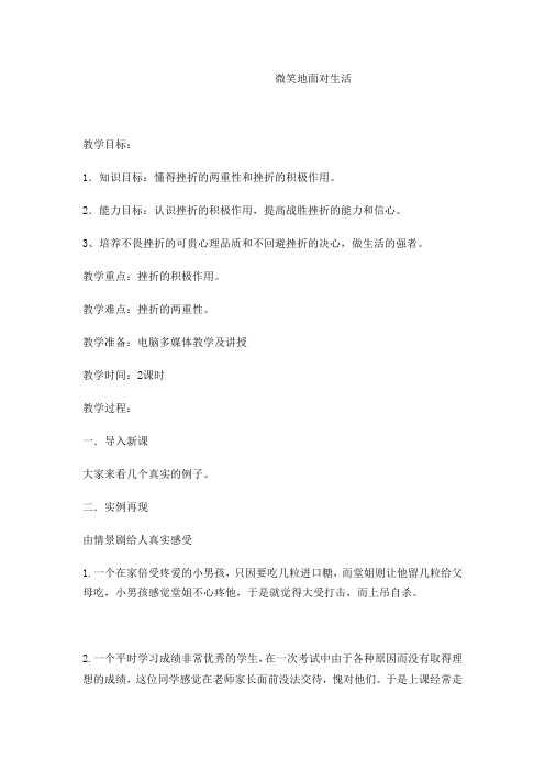 六年级下册心理健康教案-第二十七课 微笑面对每一天  微笑地面对生活｜北师大版   
