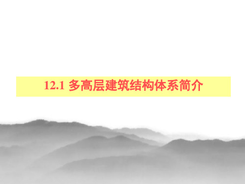 12.1多高层建筑结构体系简介