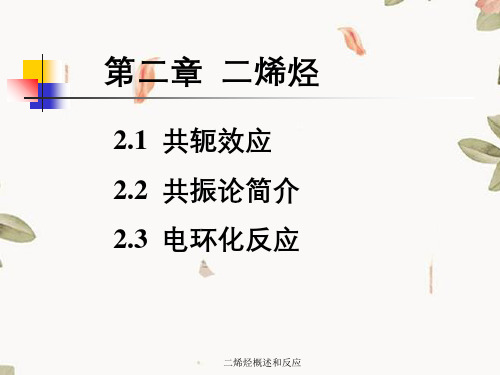 二烯烃概述和反应