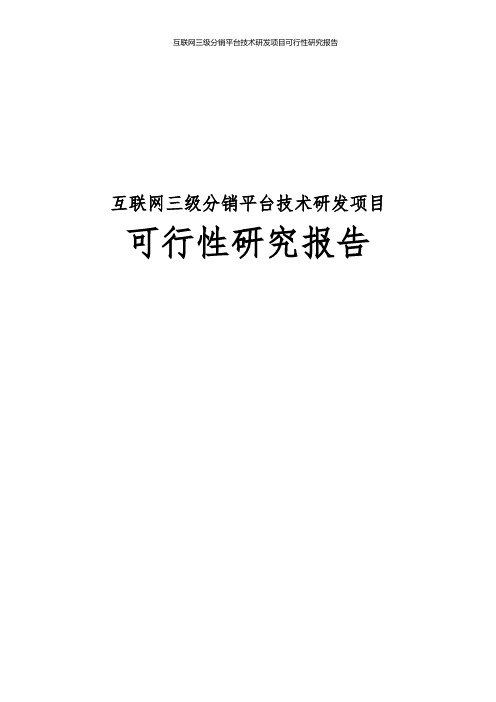 互联网三级分销平台技术研发项目可行性研究报告