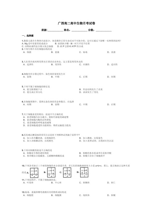 广西高二高中生物月考试卷带答案解析
