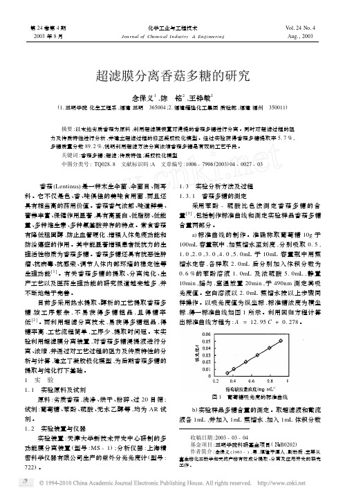 超滤膜分离香菇多糖的研究