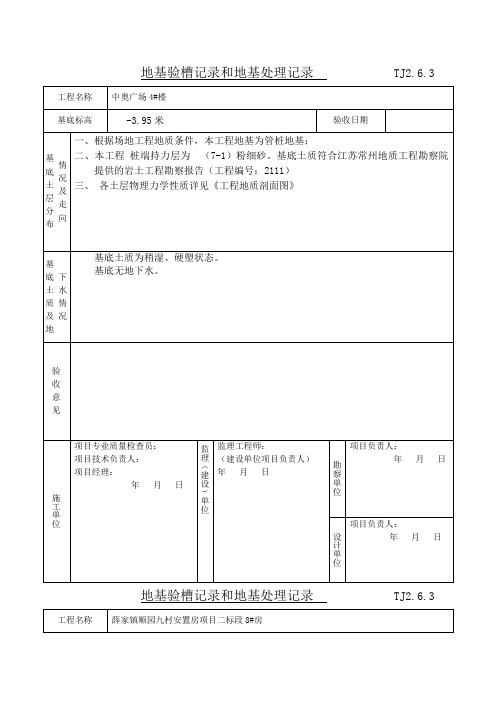地基验槽记录