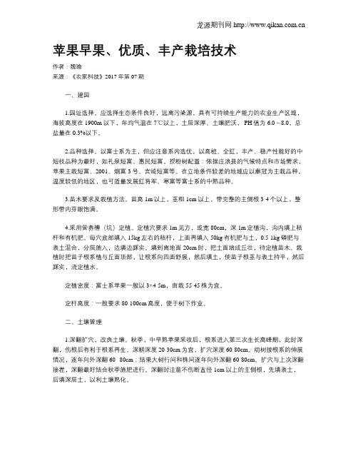 苹果早果、优质、丰产栽培技术